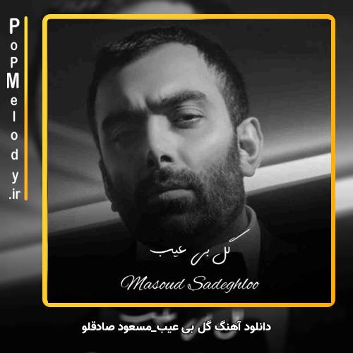 دانلود آهنگ مسعود صادقلو گل بی عیب